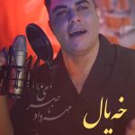 دانلود آهنگ مهرداد ناصری خیال دانلود آهنگ مهرداد ناصری خیال